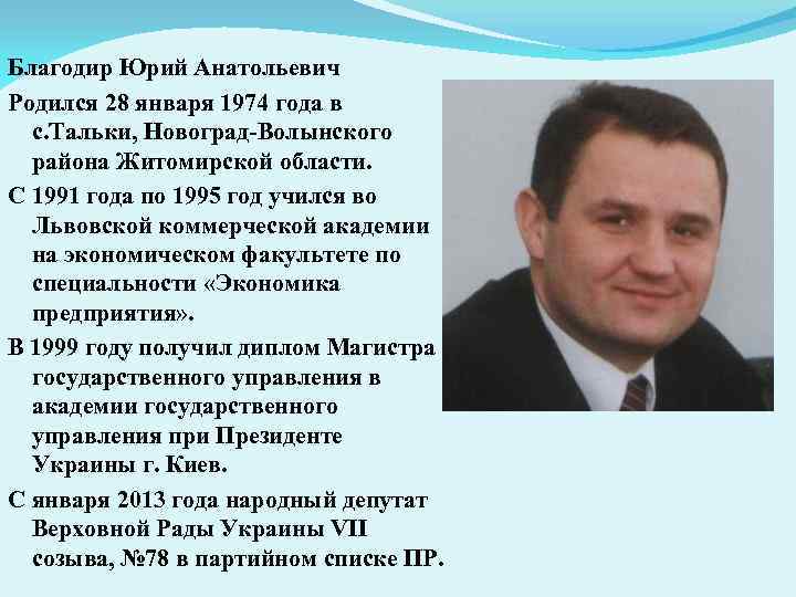 Благодир Юрий Анатольевич Родился 28 января 1974 года в с. Тальки, Новоград Волынского района