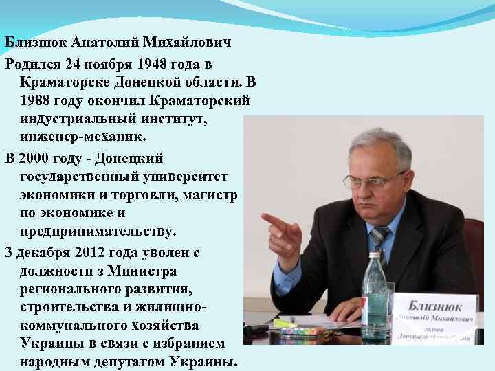 Близнюк Анатолий Михайлович Родился 24 ноября 1948 года в Краматорске Донецкой области. В 1988