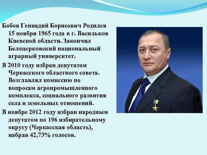 Бобов Геннадий Борисович Родился 15 ноября 1965 года в г. Васильков Киевской области. Закончил