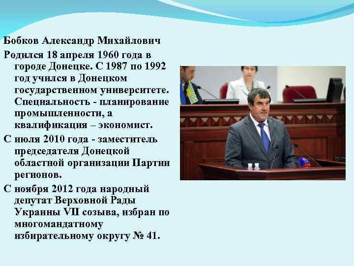 Бобков Александр Михайлович Родился 18 апреля 1960 года в городе Донецке. С 1987 по