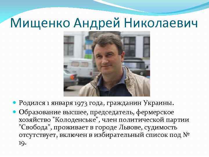 Мищенко Андрей Николаевич Родился 1 января 1973 года, гражданин Украины. Образование высшее, председатель, фермерское