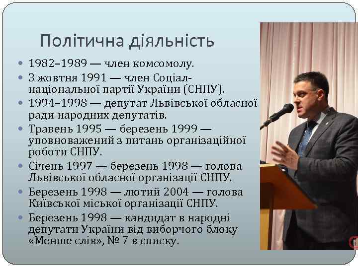 Політична діяльність 1982– 1989 — член комсомолу. З жовтня 1991 — член Соціал національної