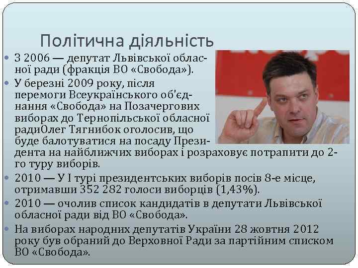 Політична діяльність З 2006 — депутат Львівської облас- ної ради (фракція ВО «Свобода» ).