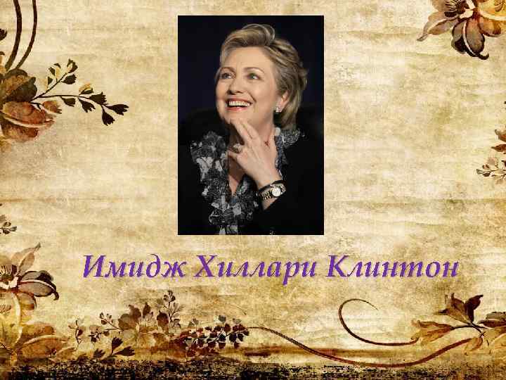 Имидж Хиллари Клинтон 