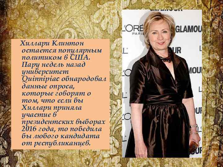 Хиллари Клинтон остается популярным политиком в США. Пару недель назад университет Quinnipiac обнародовал данные