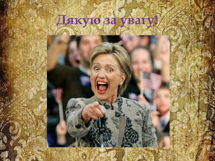 Дякую за увагу! 