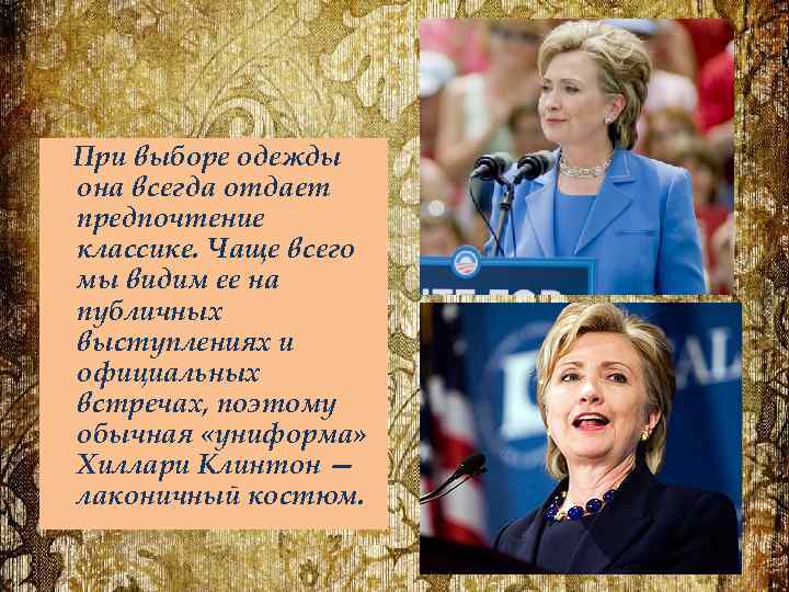 При выборе одежды она всегда отдает предпочтение классике. Чаще всего мы видим ее на
