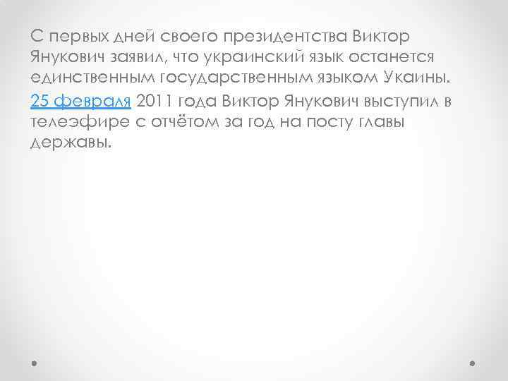 С первых дней своего президентства Виктор Янукович заявил, что украинский язык останется единственным государственным