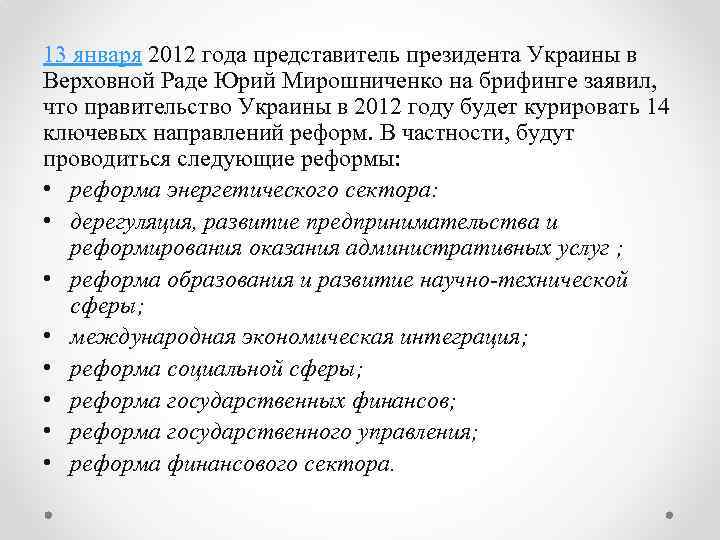 13 января 2012 года представитель президента Украины в Верховной Раде Юрий Мирошниченко на брифинге