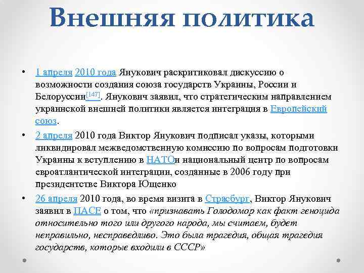 Внешняя политика • 1 апреля 2010 года Янукович раскритиковал дискуссию о возможности создания союза