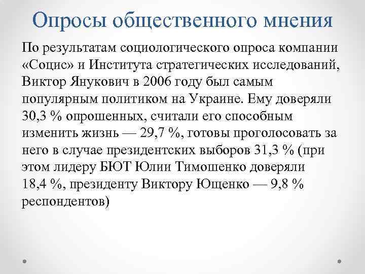 Опросы общественного мнения По результатам социологического опроса компании «Социс» и Института стратегических исследований, Виктор