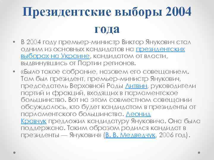 Президентские выборы 2004 года • В 2004 году премьер-министр Виктор Янукович стал одним из