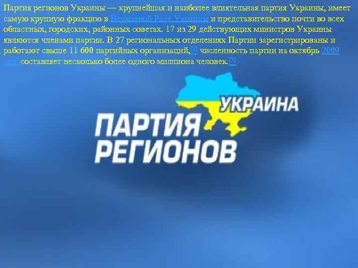 Партия регионов Украины — крупнейшая и наиболее влиятельная партия Украины, имеет самую крупную фракцию