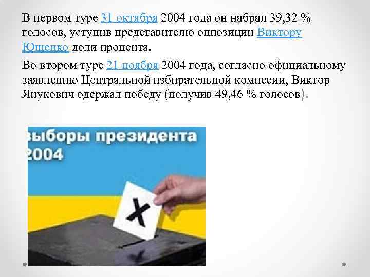 В первом туре 31 октября 2004 года он набрал 39, 32 % голосов, уступив