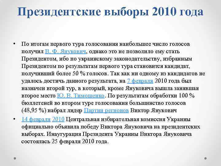 Президентские выборы 2010 года • По итогам первого тура голосования наибольшее число голосов получил