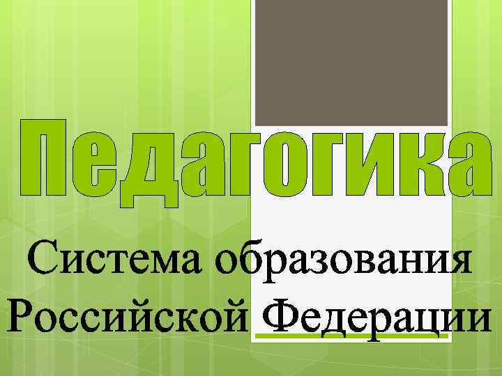 Педагогика Система образования Российской Федерации 