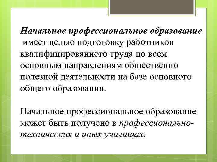 Обладает образование. Основным направлениям общественно полезной деятельности. Начальное профессиональное. Цель начального профессионального образования. Трудовое направление общественно полезной деятельности цель.