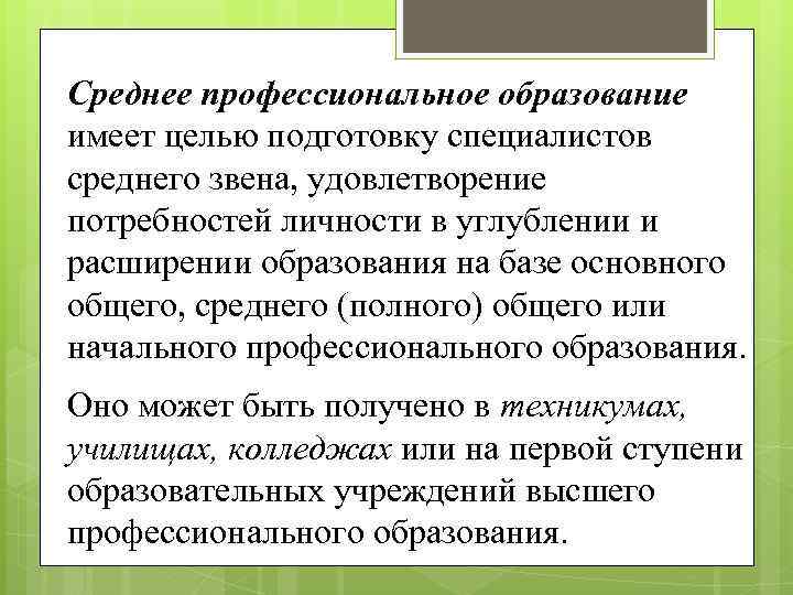 Педагогическое среднее профессиональное образование. Педагогика среднего профессионального образования. Педагогика среднего специального образования. Высшее профессиональное образование имеет целью. Педагогика среднего специального образования изучает.