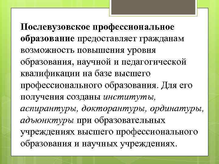 Послевузовское образование. Послевузовское профессиональное образование. Уровни послевузовского образования. Каковы функции послевузовского повышения квалификации. Учреждения послевузовского профессионального образования.