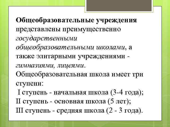 Общеобразовательные учреждения представлены преимущественно государственными общеобразовательными школами, а также элитарными учреждениями - гимназиями, лицеями.