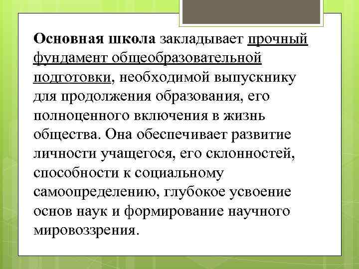 Основная школа закладывает прочный фундамент общеобразовательной подготовки, необходимой выпускнику для продолжения образования, его полноценного