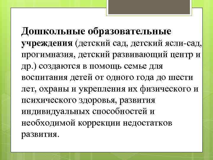 Дошкольные образовательные учреждения (детский сад, детский ясли-сад, прогимназия, детский развивающий центр и др. )