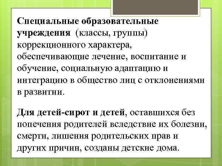 Специальные образовательные учреждения (классы, группы) коррекционного характера, обеспечивающие лечение, воспитание и обучение, социальную адаптацию