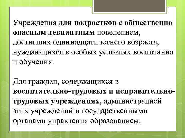 Учреждения для подростков с общественно опасным девиантным поведением, достигших одиннадцатилетнего возраста, нуждающихся в особых