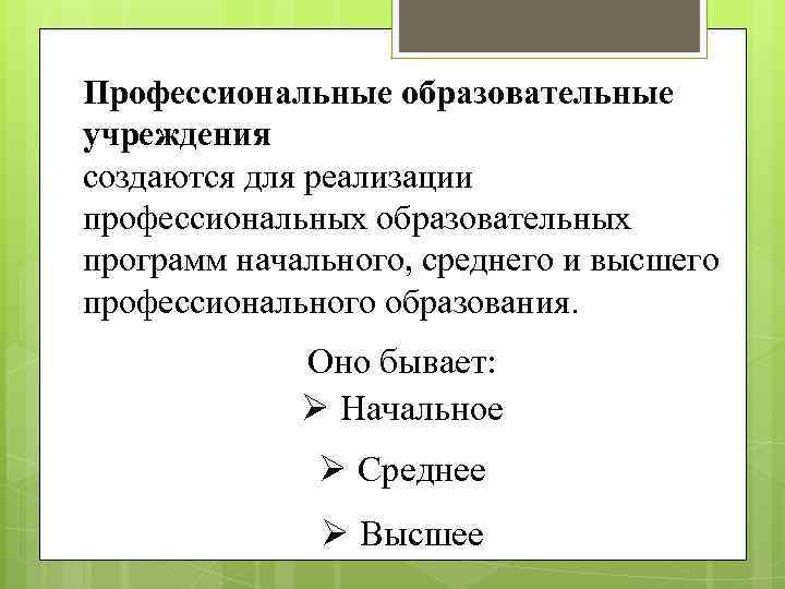 Профессиональные образовательные учреждения создаются для реализации профессиональных образовательных программ начального, среднего и высшего профессионального