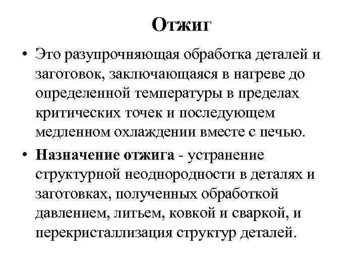 Отжиг. Назначение отжига. Разупрочняющая термообработка. Отжиг, Назначение, сущность. Отжиг и его Назначение.