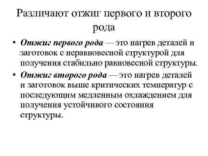 Различают отжиг первого и второго рода • Отжиг первого рода — это нагрев деталей