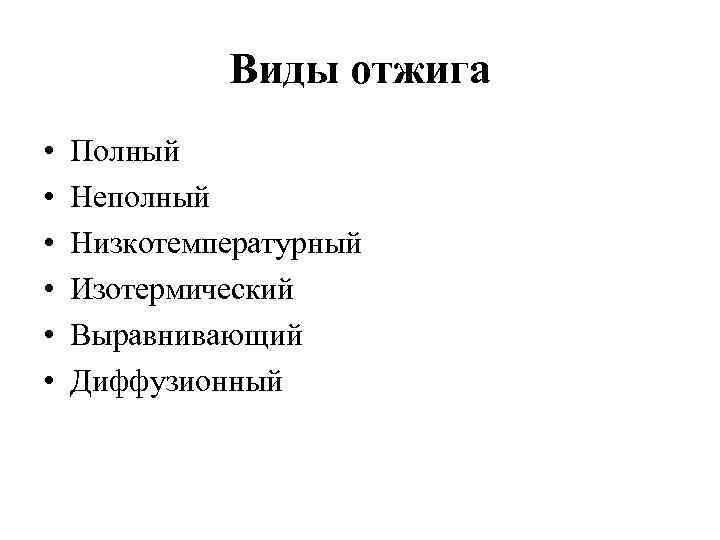 Виды отжига • • • Полный Неполный Низкотемпературный Изотермический Выравнивающий Диффузионный 