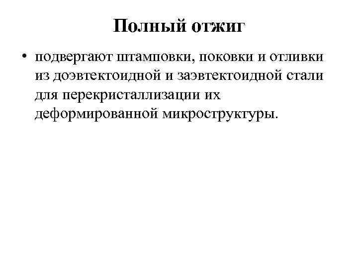 Полный отжиг • подвергают штамповки, поковки и отливки из доэвтектоидной и заэвтектоидной стали для