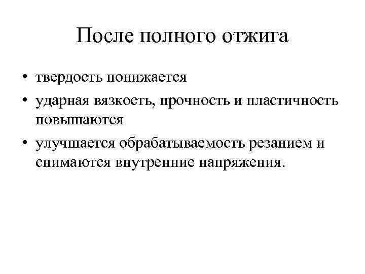 После полного отжига • твердость понижается • ударная вязкость, прочность и пластичность повышаются •