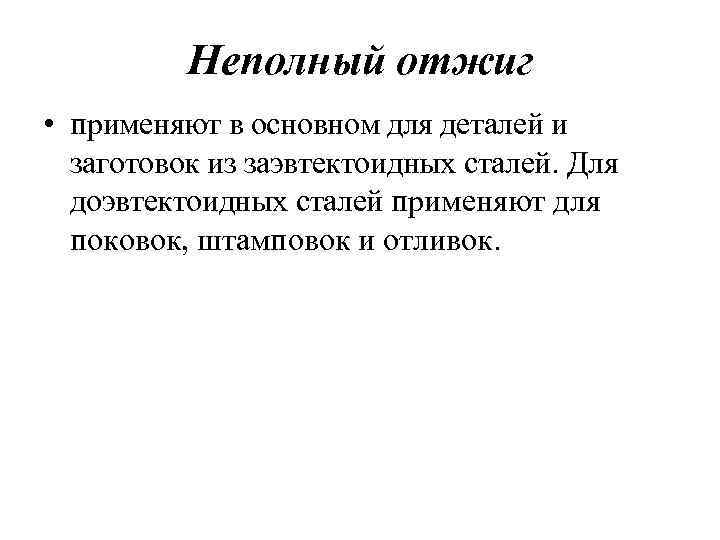 Неполный отжиг • применяют в основном для деталей и заготовок из заэвтектоидных сталей. Для