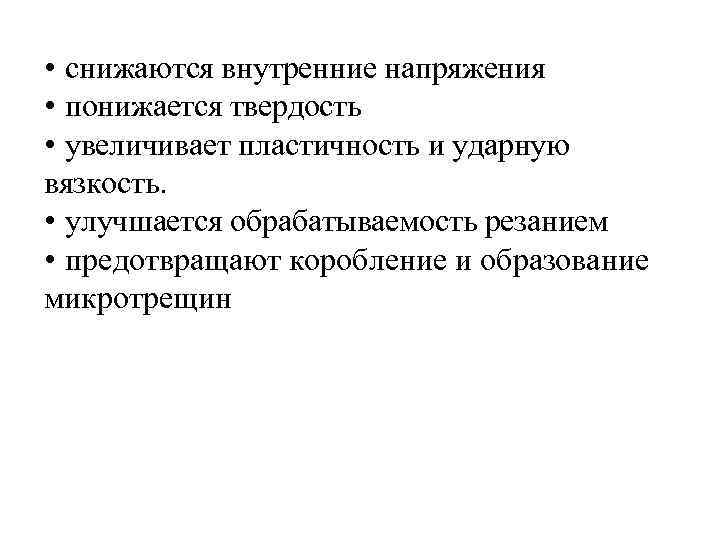 Внутренние напряжения в металлах. Обрабатываемость Чугунов снижается при увеличении твердости.