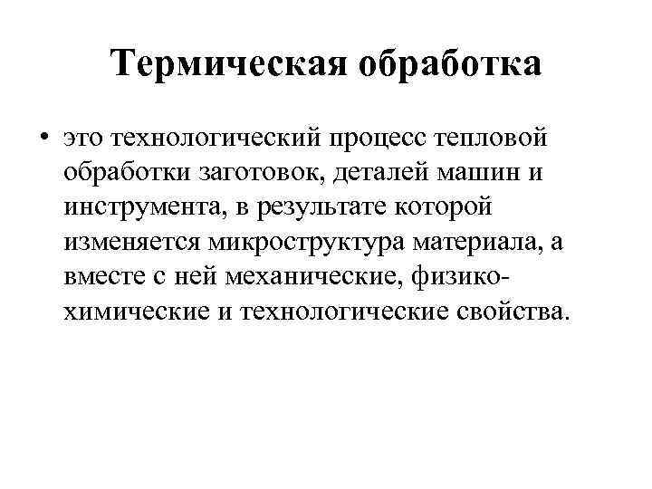 Основы обработки. Термическая обработка. Ей механическую и химическую обработку.