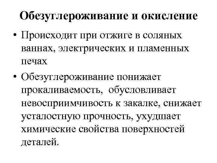 Обезуглероживание и окисление • Происходит при отжиге в соляных ваннах, электрических и пламенных печах