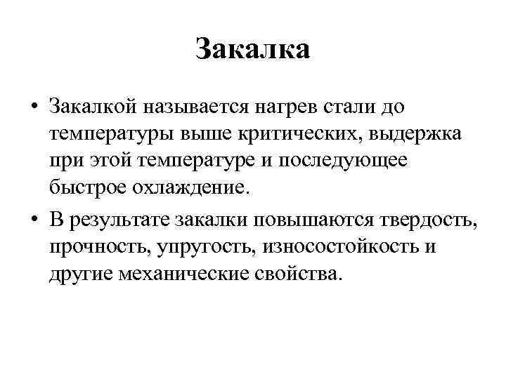 Стала краткий. Закалка стали. Ступенчатая закалка стали. Назначение закалки стали. Что такое закалка стали кратко.