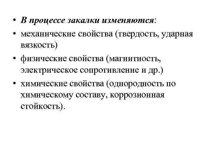  • В процессе закалки изменяются: • механические свойства (твердость, ударная вязкость) • физические