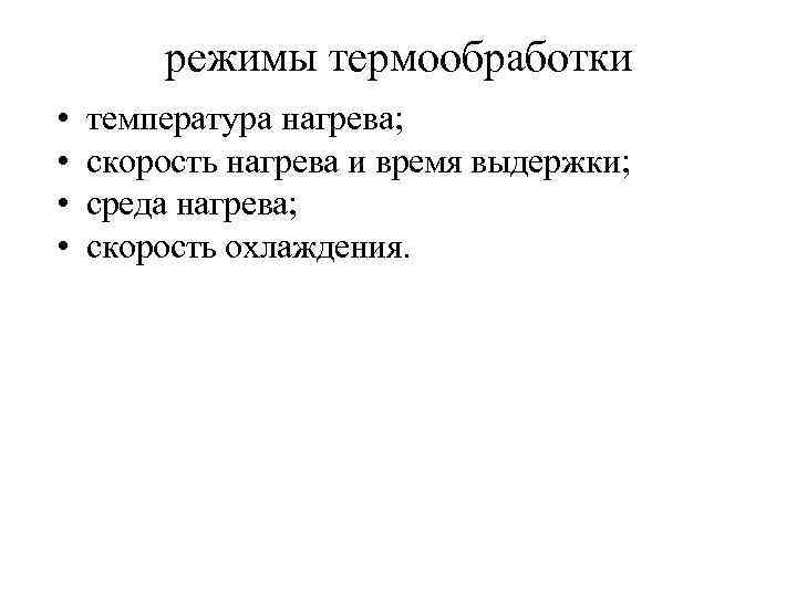 режимы термообработки • • температура нагрева; скорость нагрева и время выдержки; среда нагрева; скорость