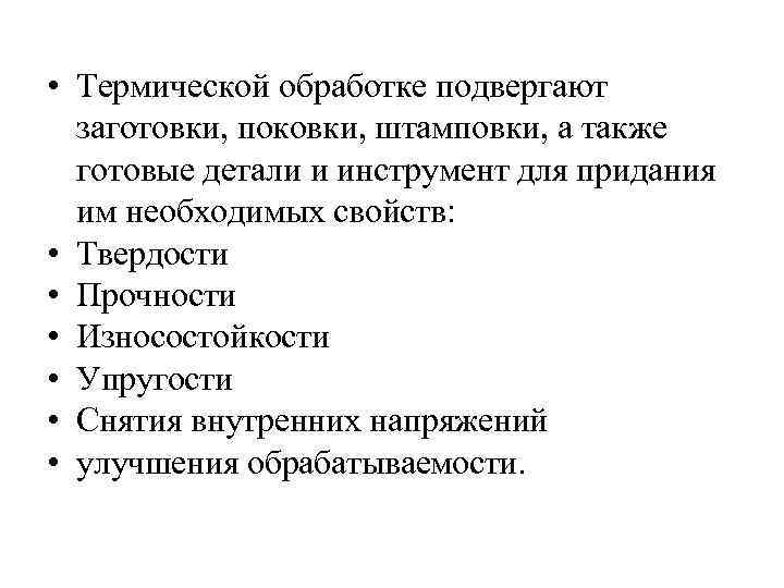  • Термической обработке подвергают заготовки, поковки, штамповки, а также готовые детали и инструмент