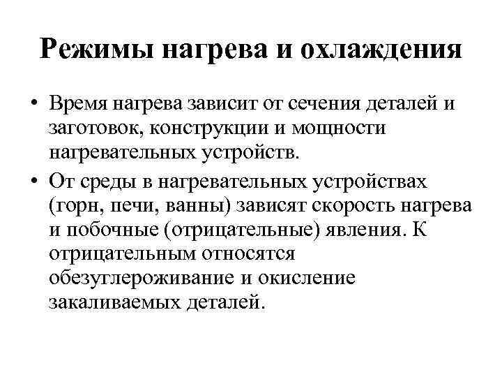 Режимы нагрева и охлаждения • Время нагрева зависит от сечения деталей и заготовок, конструкции