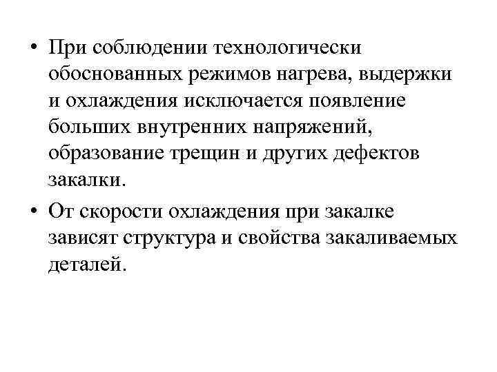  • При соблюдении технологически обоснованных режимов нагрева, выдержки и охлаждения исключается появление больших