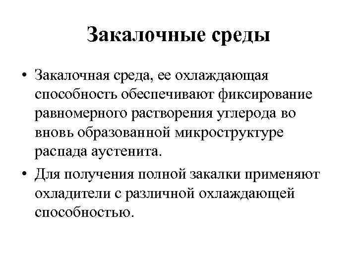 Закалочные среды • Закалочная среда, ее охлаждающая способность обеспечивают фиксирование равномерного растворения углерода во