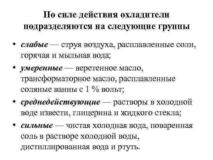 По силе действия охладители подразделяются на следующие группы • слабые — струя воздуха, расплавленные