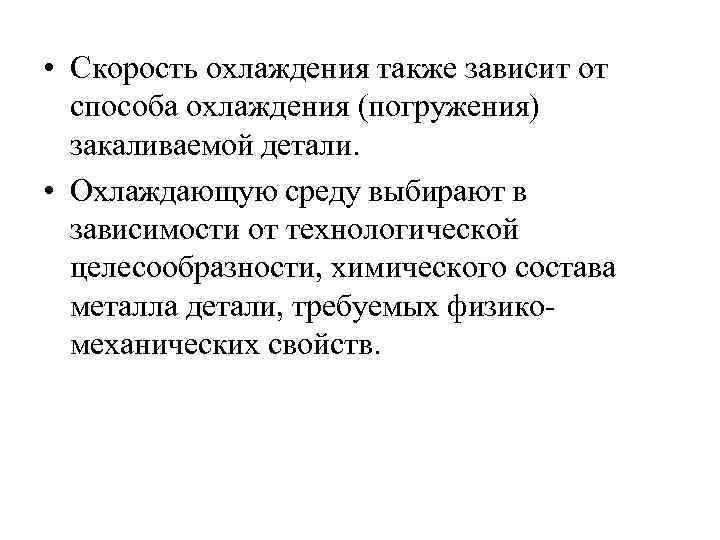  • Скорость охлаждения также зависит от способа охлаждения (погружения) закаливаемой детали. • Охлаждающую