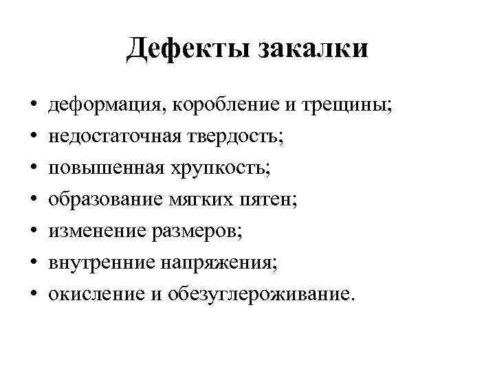 Дефекты закалки • • деформация, коробление и трещины; недостаточная твердость; повышенная хрупкость; образование мягких