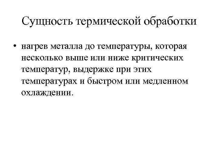 Сущность стали. Сущность процесса термической обработки. В чем заключается сущность термической обработки?. Сущность термообработки. В чем заключается сущность термической обработки металлов и сплавов.