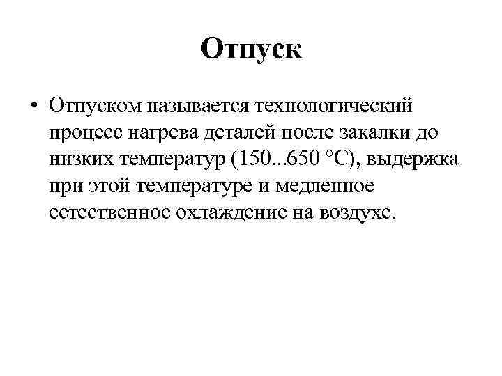 Температура 150. О́тпуск — Технологический процесс. Это называется отпуск. Отпуск обработка металлов процесс. Выдержка при температуре и медленное охлаждение.